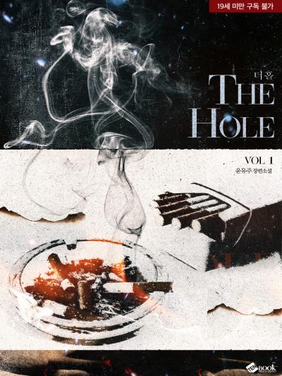 더 홀(The Hole)