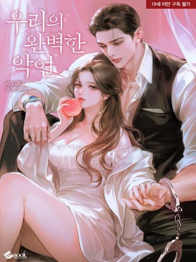 우리의 완벽한 악연