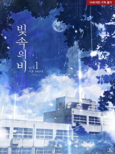 빛 속의 비