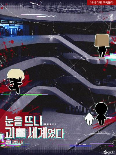 눈을 뜨니 괴■ 세계였다