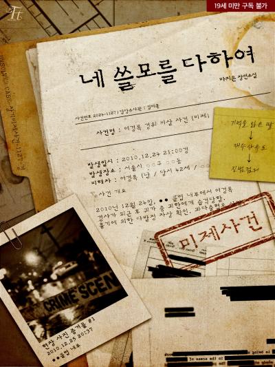 네 쓸모를 다하여