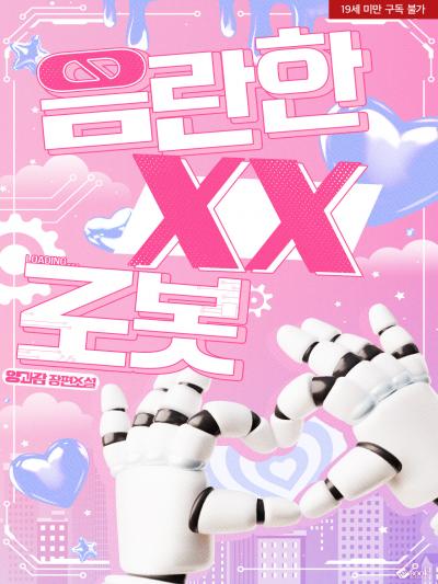음란한 XX로봇