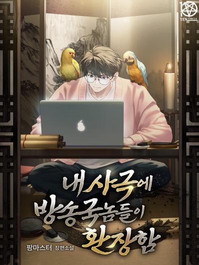 내 사극에 방송국놈들이 환장함