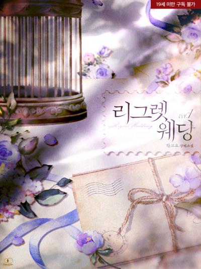 리그렛 웨딩(Regret Wedding)