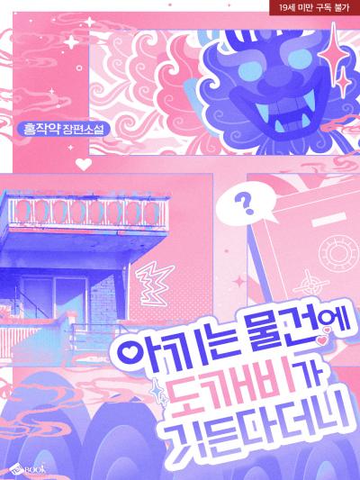 아끼는 물건에 도깨비가 깃든다더니