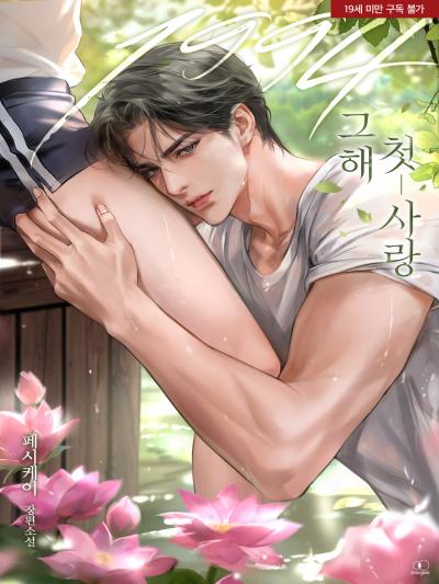 1994 그해 첫-사랑