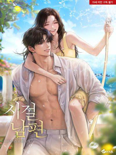 시절남편
