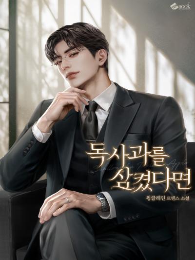 독사과를 삼켰다면