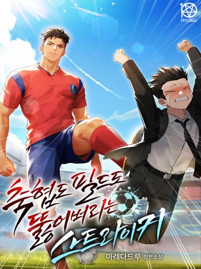 축협도 필드도 뚫어버리는 스트라이커