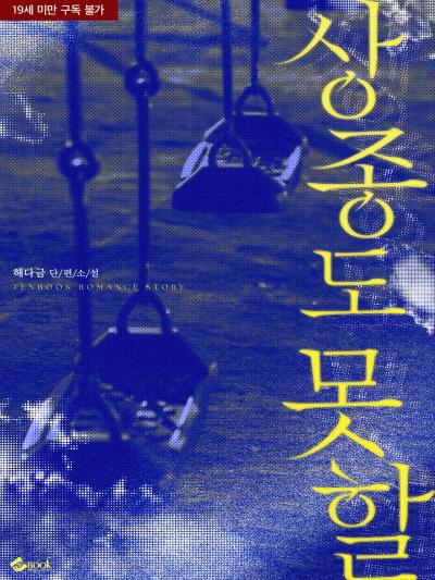 상종도 못 할