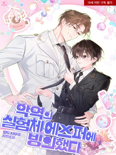 악역의 실험체 에스퍼에 빙의했다