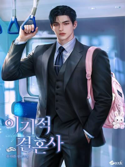이기적 결혼사