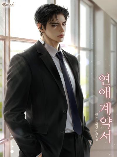 연애 계약서