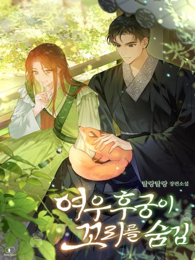 여우 후궁이 꼬리를 숨김
